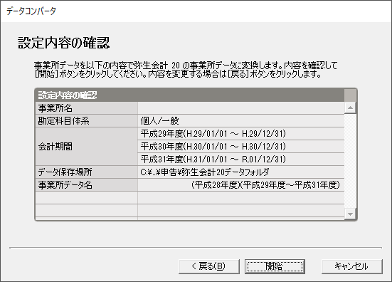 「やよいの青色申告 20」-「データコンバータ」「設定内容の確認」