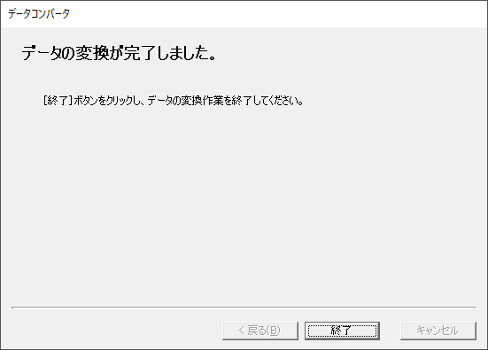 「やよいの青色申告 20」-「データコンバータ」「完了」