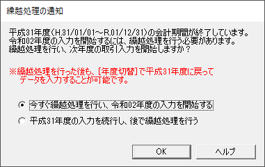 「やよいの青色申告 21」-「繰り越し処理の通知」