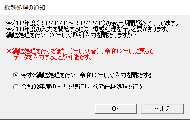 「やよいの青色申告 22」-「繰り越し処理の通知」