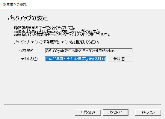 「やよいの青色申告 22」-「次年度への繰り越し」「バックアップの設定」