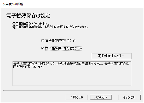 「やよいの青色申告 22」-「次年度への繰り越し」「電子帳簿保存の設定」