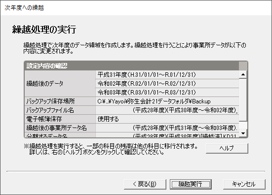 「やよいの青色申告 22」-「次年度への繰り越し」「繰り越し処理の実行」