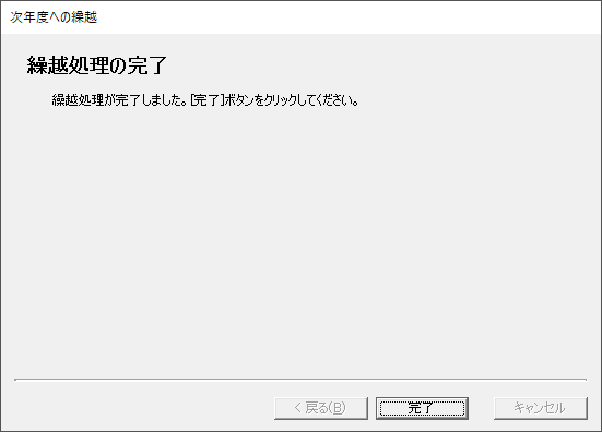 「やよいの青色申告 22」-「次年度への繰り越し」「繰り越し処理の完了」