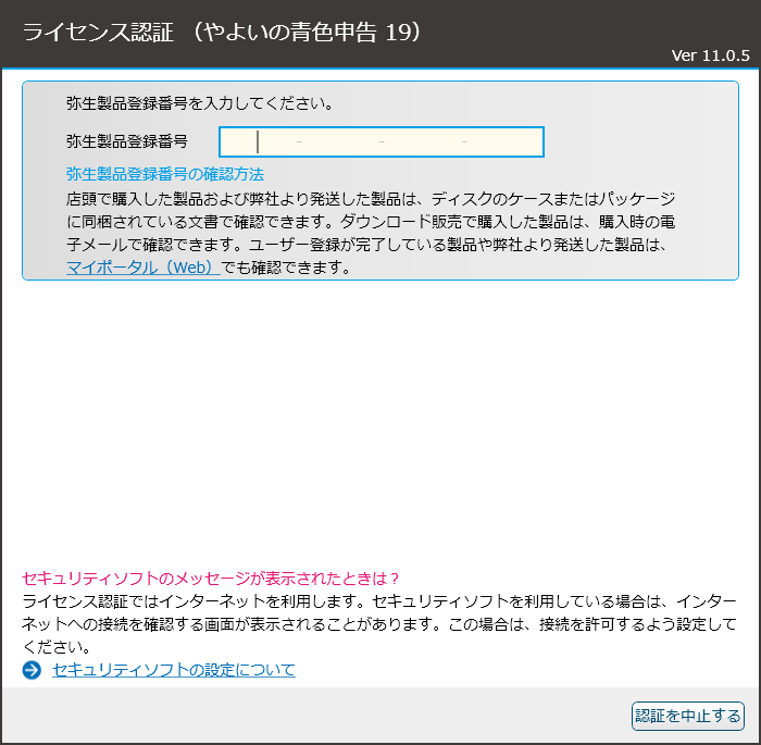 「やよいの青色申告」-「弥生製品登録番号を入力してください」