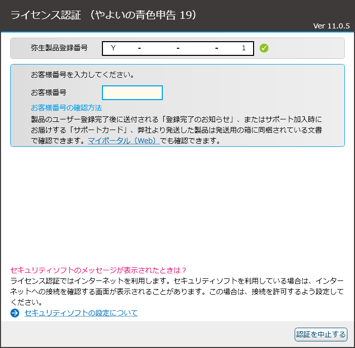 「やよいの青色申告」-「お客様番号を入力してください」