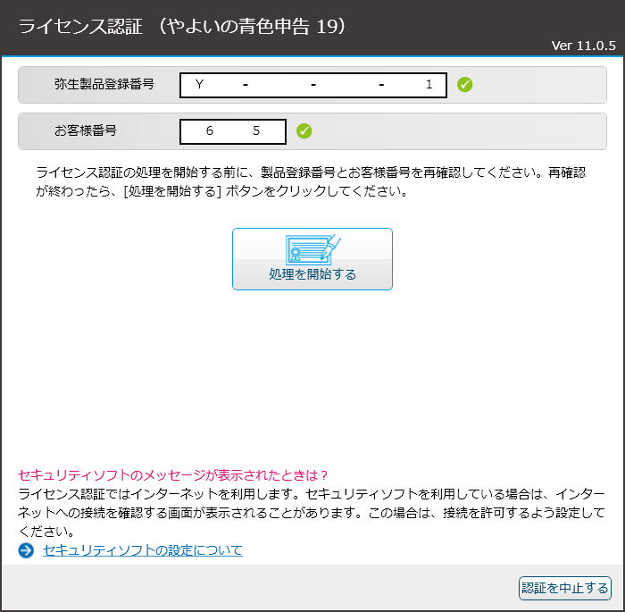 「やよいの青色申告」-「処理を開始する」