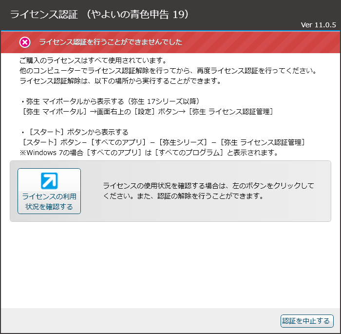 「やよいの青色申告」-「ライセンス認証を行うことができませんでした」