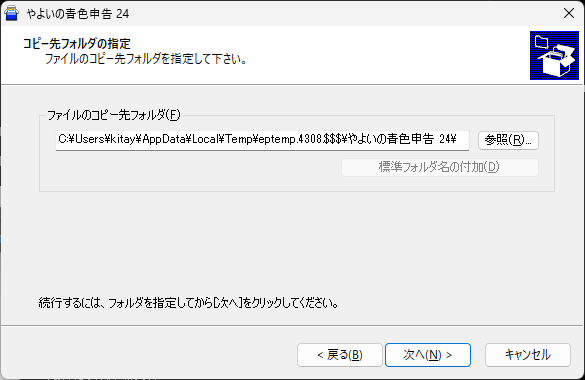 「やよいの青色申告」-「コピー先フォルダの指定」