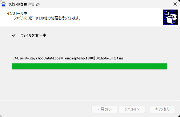 「やよいの青色申告」-「インストール中」