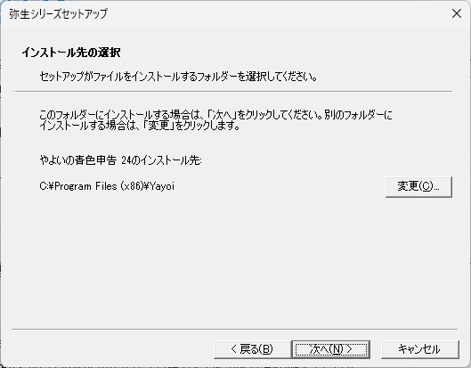 「やよいの青色申告」-「インストール先の選択」