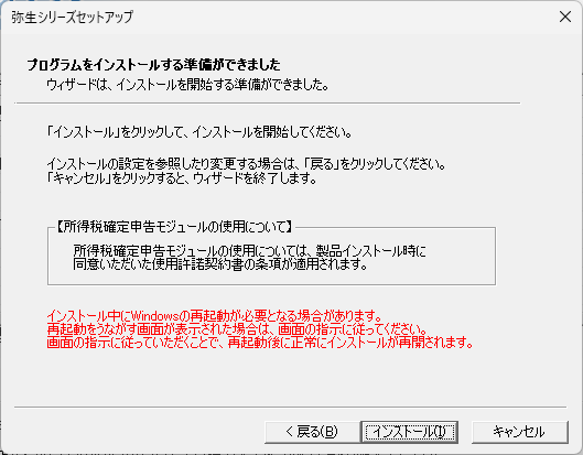 「やよいの青色申告」-「プログラムをインストールする準備ができました」