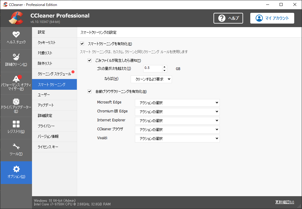 「CCleaner」-「スマートクリーニング」