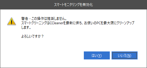 「CCleaner」-「この操作は推奨しません」