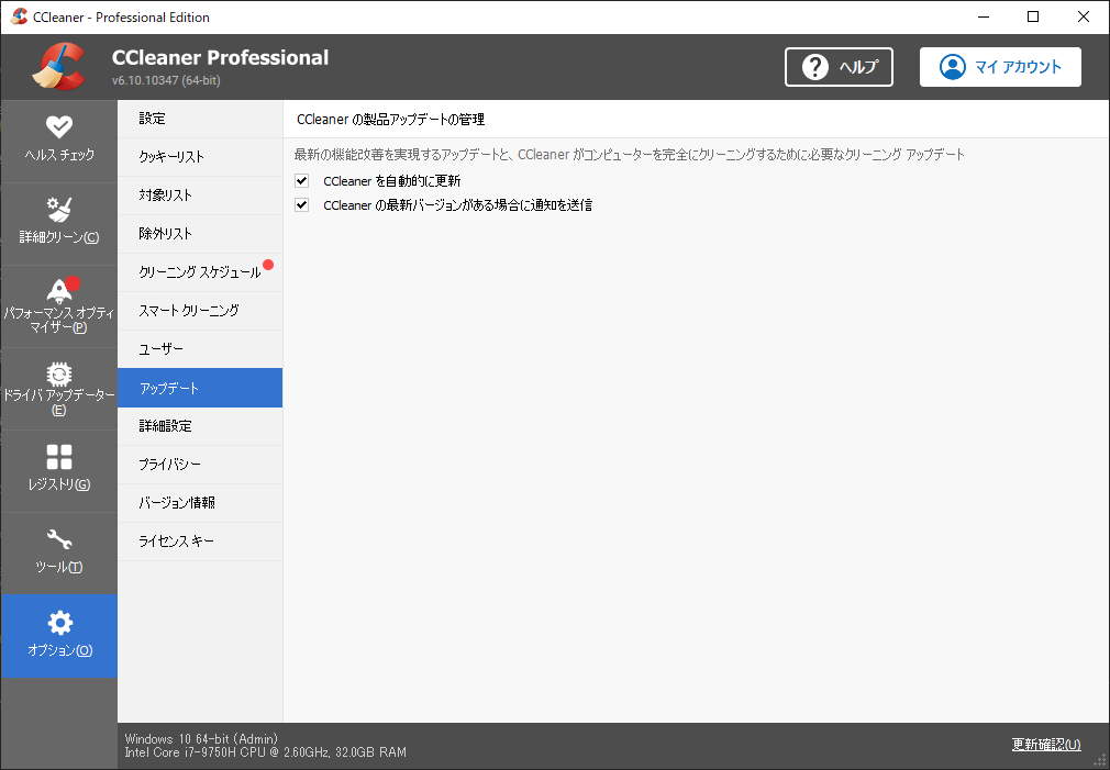 「CCleaner」-「アップデート」