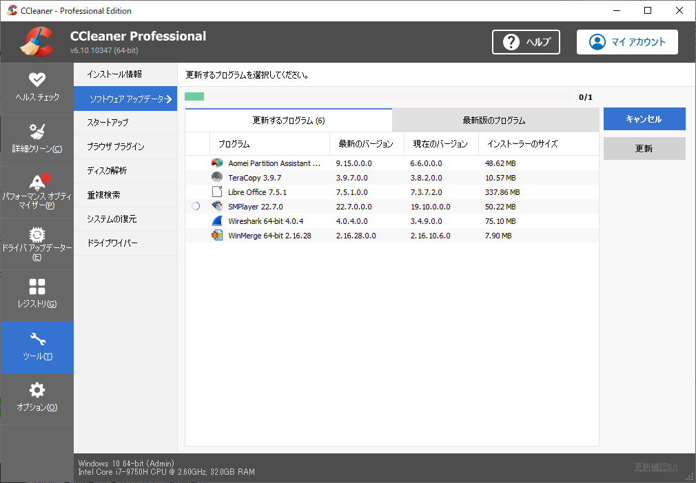「CCleaner」-「ソフトウェア アップデート中」