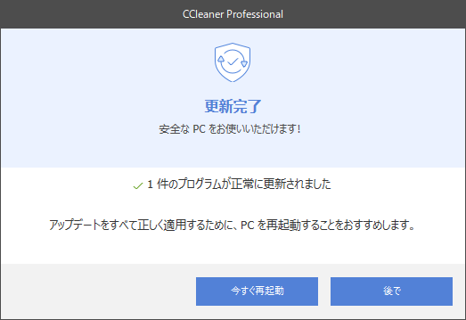 「CCleaner」-「更新完了」
