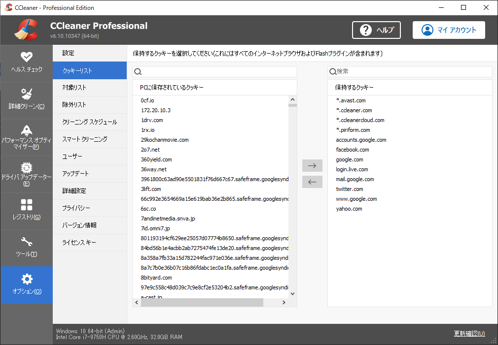 「CCleaner」-「オプション」「クッキーリスト」