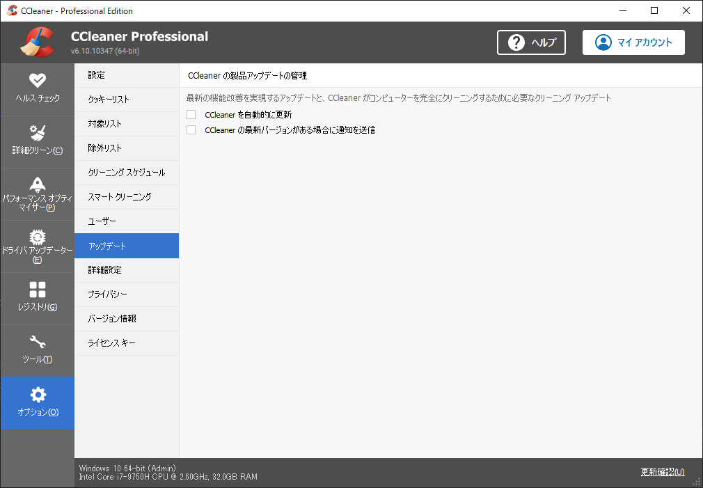 「CCleaner」-「オプション」「アップデート」