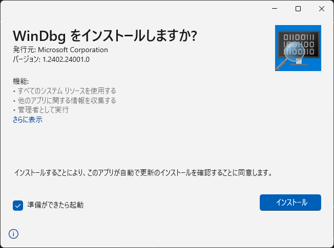 「WinDbg」-「WinDbg をインストールしますか？」