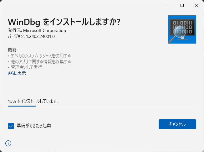 「WinDbg」-「インストール中」