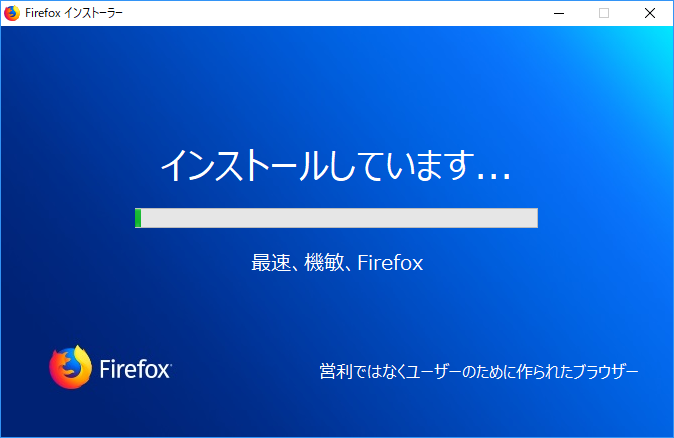 「Firefox」-「インストールしています」