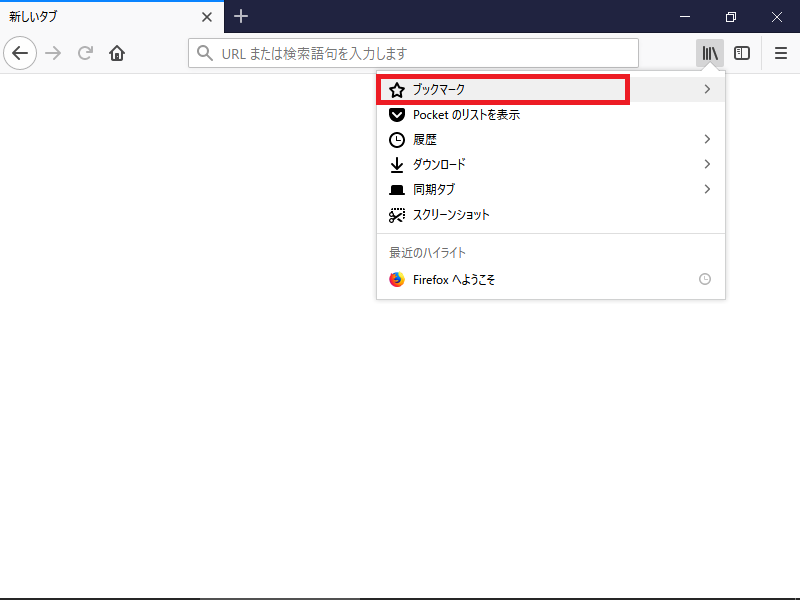 「Firefox」-「ブックマーク」