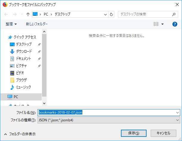 「Firefox」-「ブックマークをファイルにバックアップ」