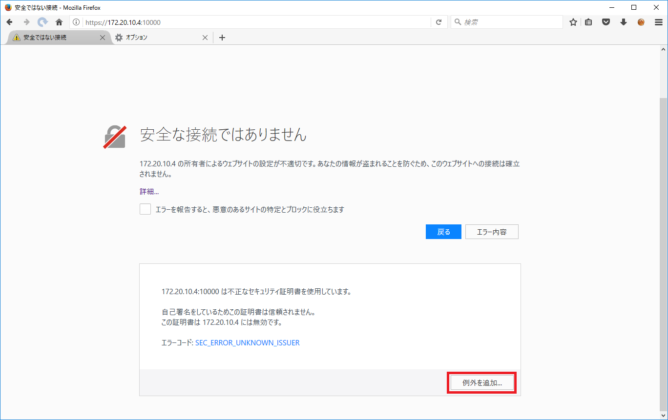 「Firefox」-「例外を追加」