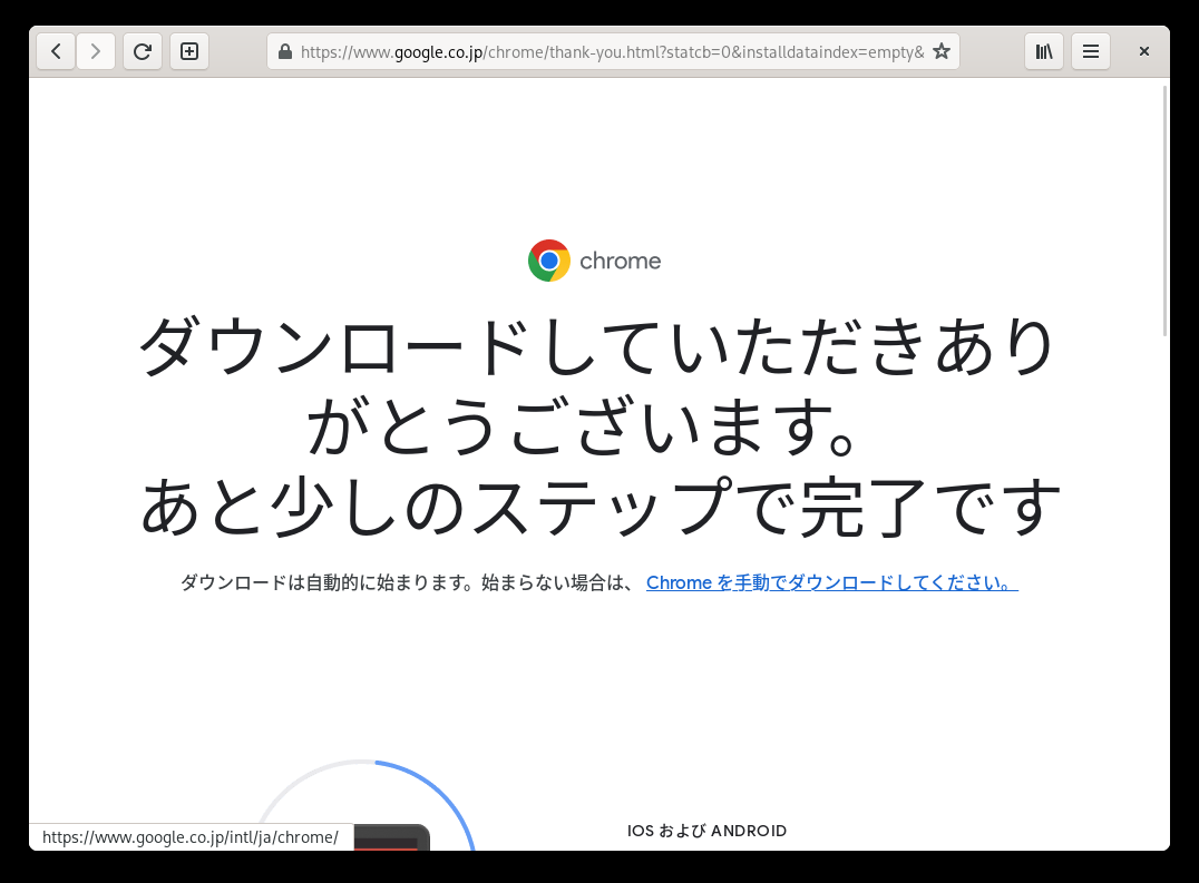クリックでオリジナルのサイズで開きます 「Google Chrome」-「ダウンロードしていただき ありがとうございます。」