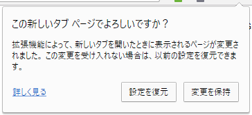 「Chrome」-「この新しいタブページでよろしいですか？」