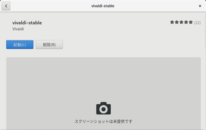 Vivaldi - Fedora「gnome-software」起動