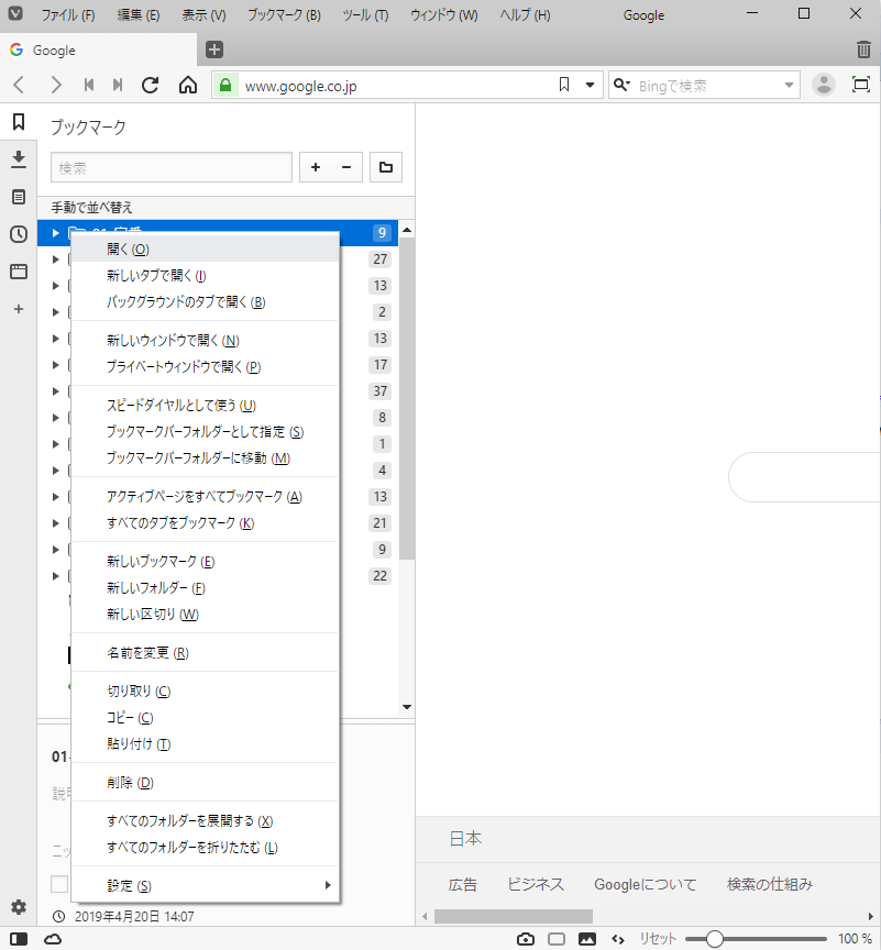 「Vivaldi」-「ブックマーク」「開く」