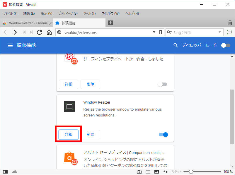 「Vivaldi」-「Window Resizer」「設定」「詳細へ」