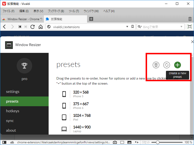 「Vivaldi」-「Window Resizer」「設定」「拡張機能」「preset 追加」