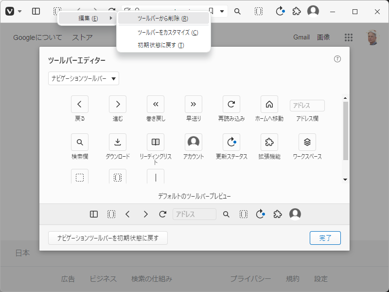 「Vivaldi」-「ツールバー」「アイコン削除」