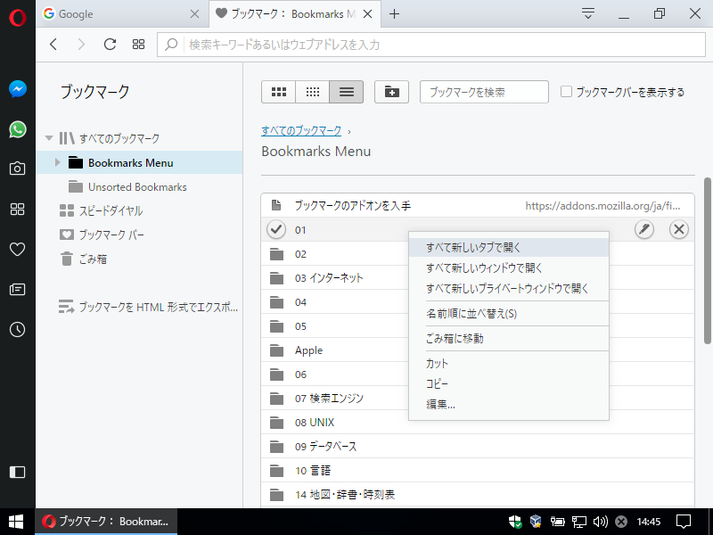 「Opera」-「ブックマーク」「すべて新しいタブで開く」
