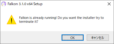 「ブラウザ Falkon」-「インストール」「Falkon is already running! Do you want the installer try to terminate it?」