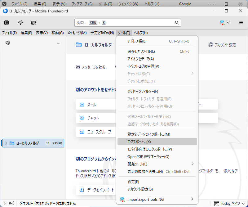 「Thunderbird」-「ツール」→「エクスポート」