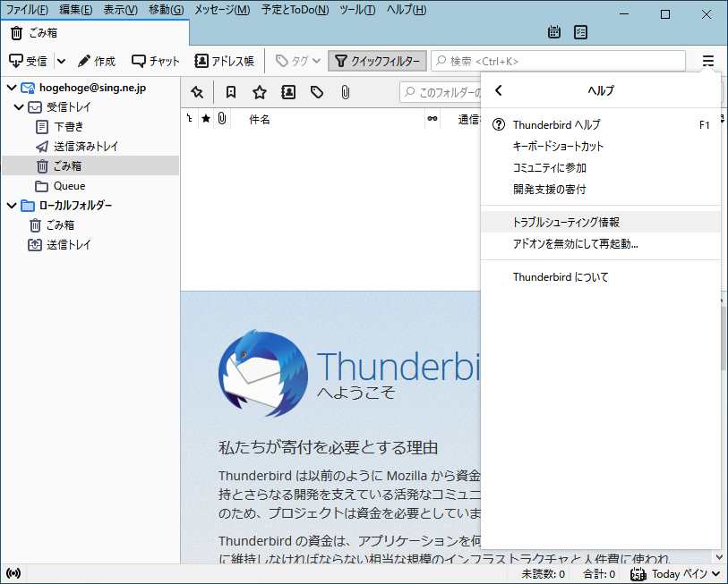 「Thunderbird」-「ヘルプ」「トラブルシューティング情報」