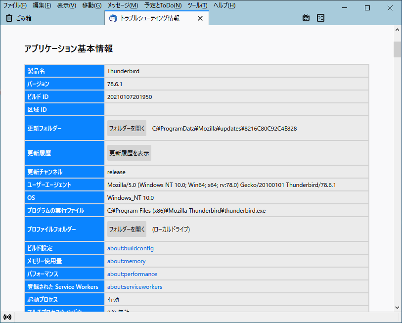 「Thunderbird」-「トラブルシューティング情報」「アプリケーション基本情報」