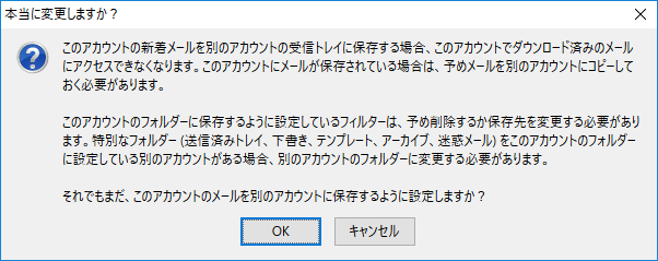 「Thunderbird」-「本当に変更しますか」