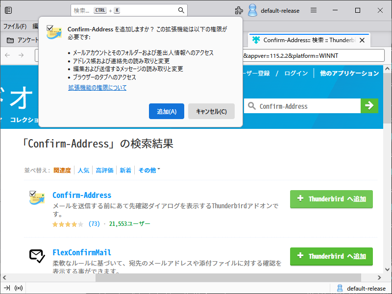 「Thunderbird」-「Confirm-Address」「追加」