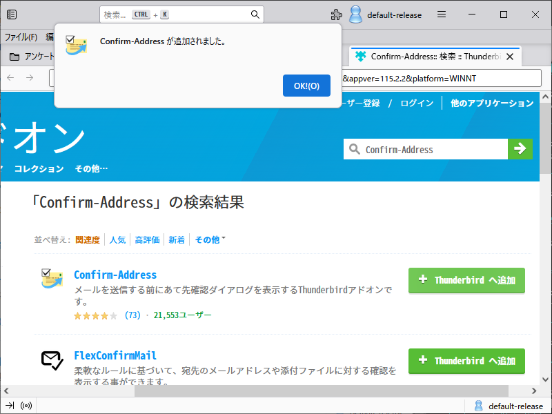 「Thunderbird」-「Confirm-Address が追加されました」