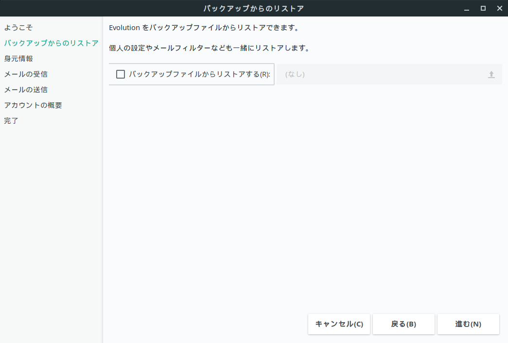 Evolution - バックアップファイルからのリストア