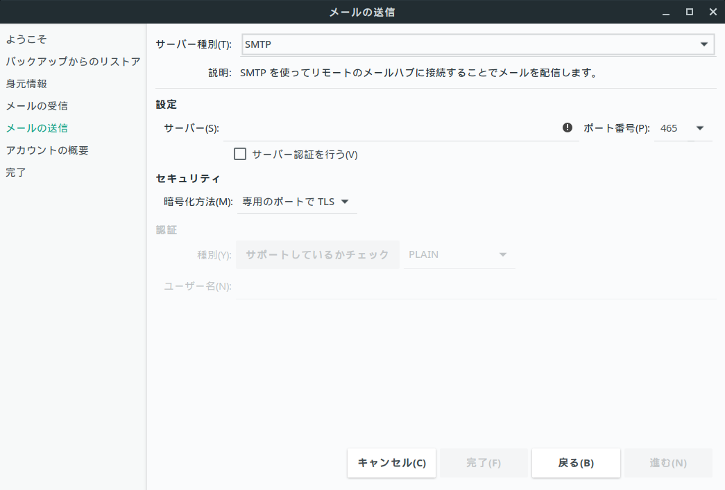 Evolution - メールの送信