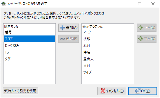 「Claws Mail」-「メッセージリストのカラムを設定」