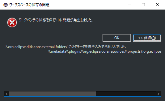クリックでオリジナルのサイズで開きます 「Eclipse」-「ワークベンチの状態を保存中に問題が発生しました」「その1」