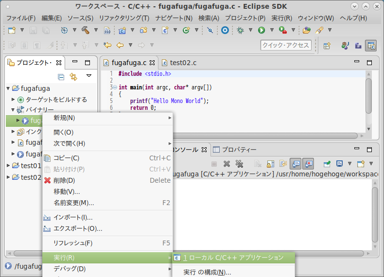 「Eclipse」-「実行」→「ローカル C/C++ アプリケーション」