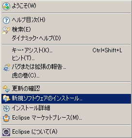 Eclipse -「ヘルプ」→「新規ソフトウェアのインストール」